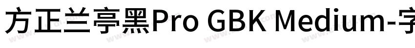 方正兰亭黑Pro GBK Medium字体转换